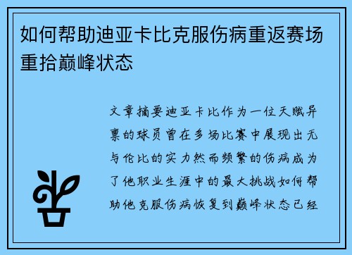 如何帮助迪亚卡比克服伤病重返赛场重拾巅峰状态