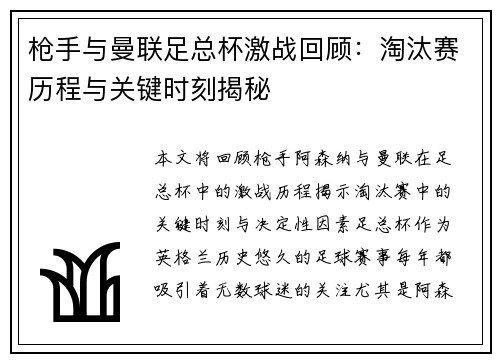 枪手与曼联足总杯激战回顾：淘汰赛历程与关键时刻揭秘