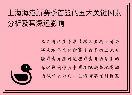上海海港新赛季首签的五大关键因素分析及其深远影响