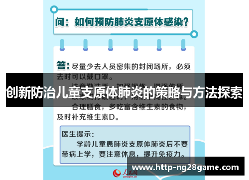 创新防治儿童支原体肺炎的策略与方法探索