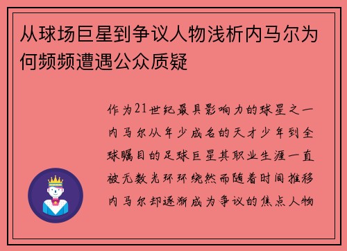 从球场巨星到争议人物浅析内马尔为何频频遭遇公众质疑