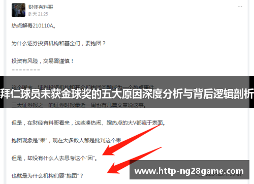 拜仁球员未获金球奖的五大原因深度分析与背后逻辑剖析 拜仁球员未获金球奖的五大原因深度分析与背后逻辑剖析