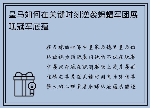 皇马如何在关键时刻逆袭蝙蝠军团展现冠军底蕴