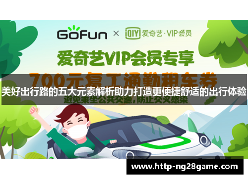 美好出行路的五大元素解析助力打造更便捷舒适的出行体验
