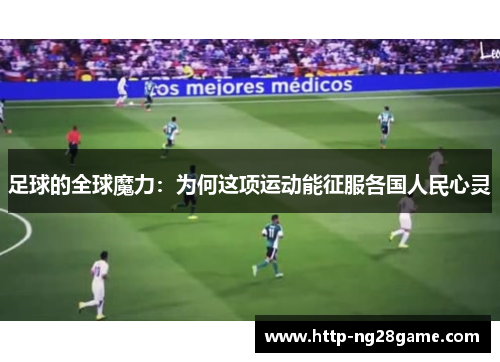 足球的全球魔力：为何这项运动能征服各国人民心灵