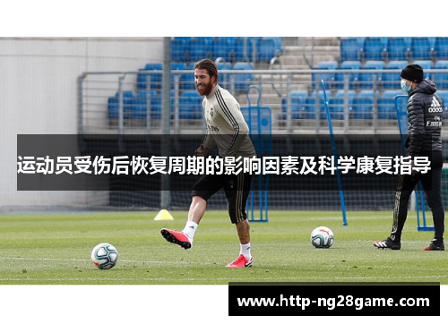 运动员受伤后恢复周期的影响因素及科学康复指导