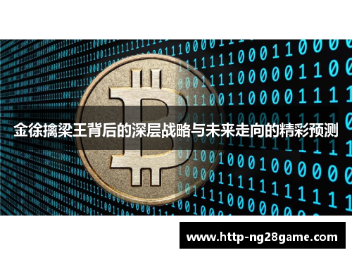 金徐擒梁王背后的深层战略与未来走向的精彩预测