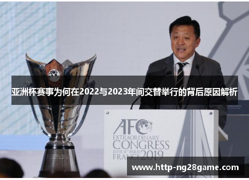 亚洲杯赛事为何在2022与2023年间交替举行的背后原因解析 亚洲杯赛事为何在2022与2023年间交替举行的背后原因解析