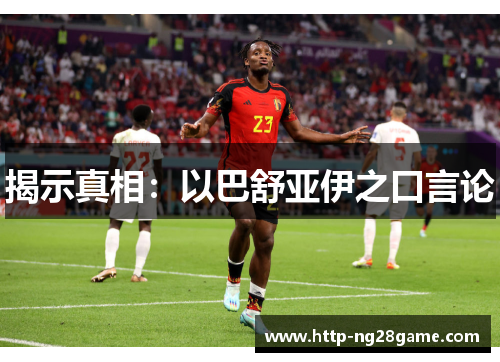 揭示真相:以巴舒亚伊之口言论 揭示真相:以巴舒亚伊之口言论