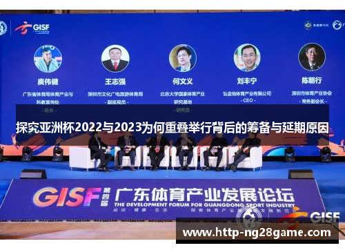 探究亚洲杯2022与2023为何重叠举行背后的筹备与延期原因