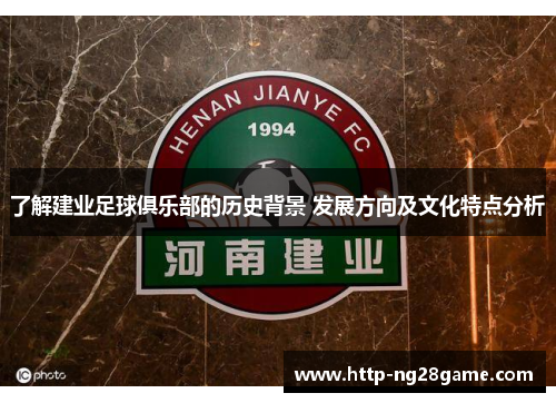 了解建业足球俱乐部的历史背景 发展方向及文化特点分析
