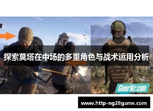 探索莫塔在中场的多重角色与战术运用分析 探索莫塔在中场的多重角色与战术运用分析