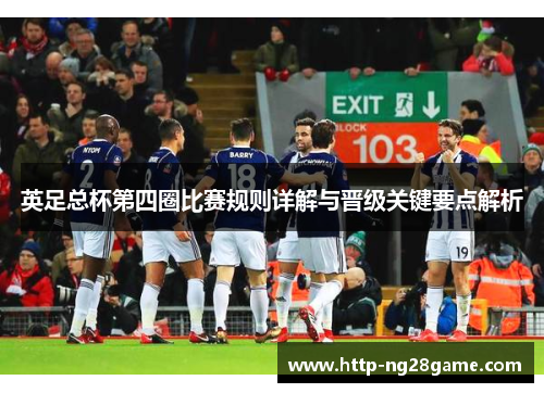 英足总杯第四圈比赛规则详解与晋级关键要点解析