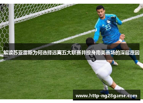 解读苏亚雷斯为何选择远离五大联赛并投身南美赛场的深层原因 解读苏亚雷斯为何选择远离五大联赛并投身南美赛场的深层原因