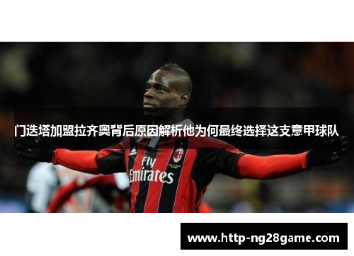 门迭塔加盟拉齐奥背后原因解析他为何最终选择这支意甲球队