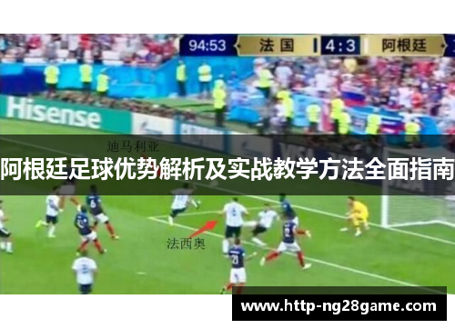 阿根廷足球优势解析及实战教学方法全面指南 阿根廷足球优势解析及实战教学方法全面指南