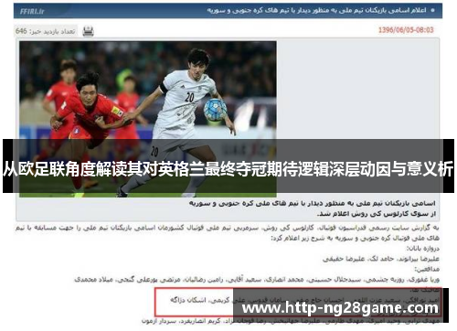 从欧足联角度解读其对英格兰最终夺冠期待逻辑深层动因与意义析