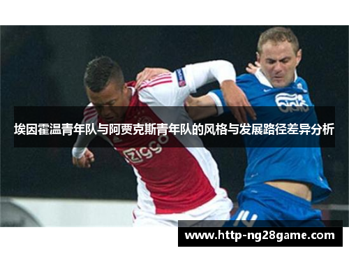 埃因霍温青年队与阿贾克斯青年队的风格与发展路径差异分析