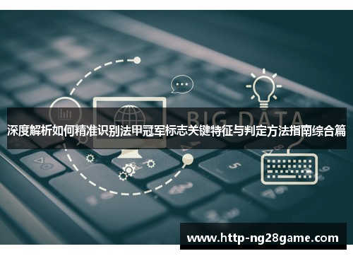 深度解析如何精准识别法甲冠军标志关键特征与判定方法指南综合篇