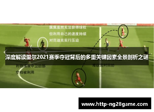 深度解读里尔2021赛季夺冠背后的多重关键因素全景剖析之谜