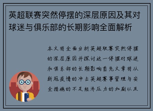 英超联赛突然停摆的深层原因及其对球迷与俱乐部的长期影响全面解析