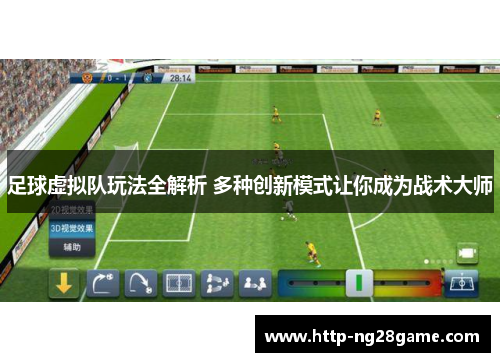 足球虚拟队玩法全解析 多种创新模式让你成为战术大师