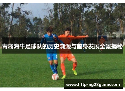 青岛海牛足球队的历史溯源与前身发展全景揭秘