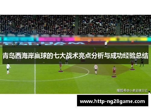 青岛西海岸赢球的七大战术亮点分析与成功经验总结