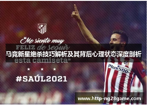 马竞新星绝杀技巧解析及其背后心理状态深度剖析