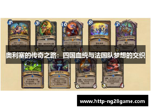 奥利塞的传奇之路:四国血统与法国队梦想的交织 奥利塞的传奇之路:四国血统与法国队梦想的交织