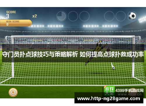 守门员扑点球技巧与策略解析 如何提高点球扑救成功率