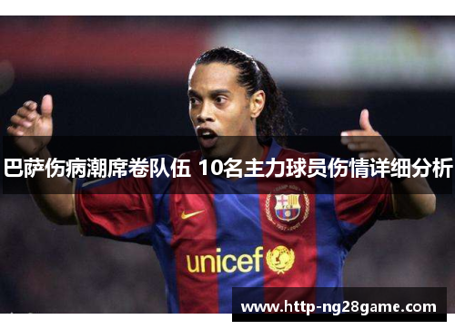 巴萨伤病潮席卷队伍 10名主力球员伤情详细分析