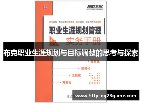 布克职业生涯规划与目标调整的思考与探索