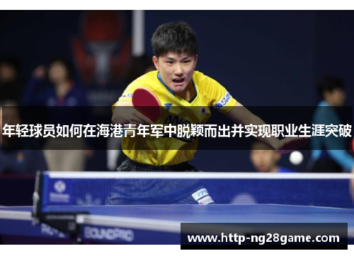 年轻球员如何在海港青年军中脱颖而出并实现职业生涯突破