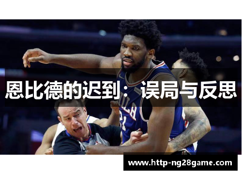 恩比德的迟到：误局与反思