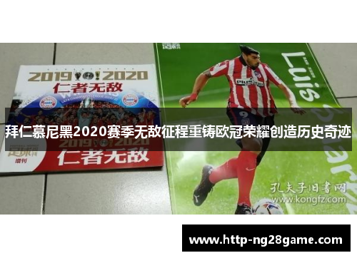 拜仁慕尼黑2020赛季无敌征程重铸欧冠荣耀创造历史奇迹