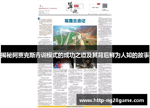 揭秘阿贾克斯青训模式的成功之道及其背后鲜为人知的故事 揭秘阿贾克斯青训模式的成功之道及其背后鲜为人知的故事