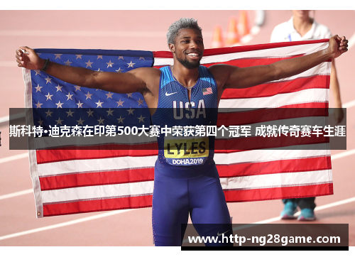 斯科特·迪克森在印第500大赛中荣获第四个冠军 成就传奇赛车生涯