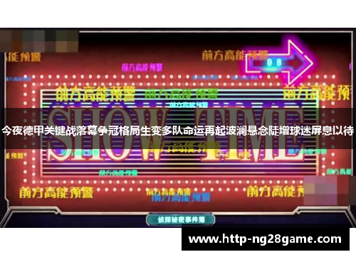 今夜德甲关键战落幕争冠格局生变多队命运再起波澜悬念陡增球迷屏息以待