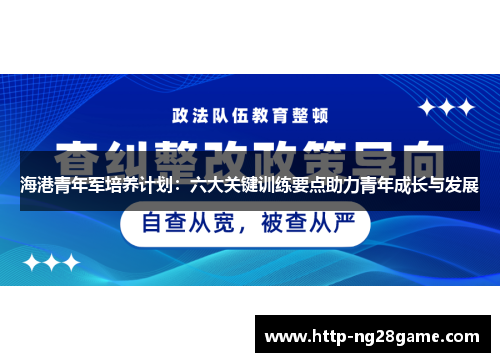 海港青年军培养计划:六大关键训练要点助力青年成长与发展 海港青年军培养计划:六大关键训练要点助力青年成长与发展