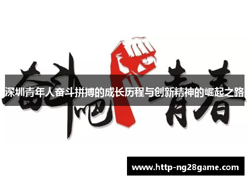 深圳青年人奋斗拼搏的成长历程与创新精神的崛起之路