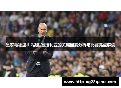 皇家马德里4-2战胜塞维利亚的关键因素分析与比赛亮点解读