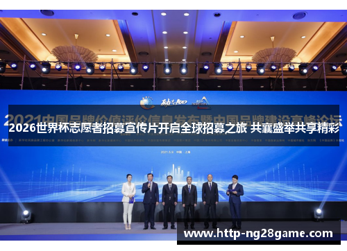 2026世界杯志愿者招募宣传片开启全球招募之旅 共襄盛举共享精彩