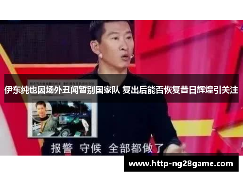 伊东纯也因场外丑闻暂别国家队 复出后能否恢复昔日辉煌引关注 伊东纯也因场外丑闻暂别国家队 复出后能否恢复昔日辉煌引关注