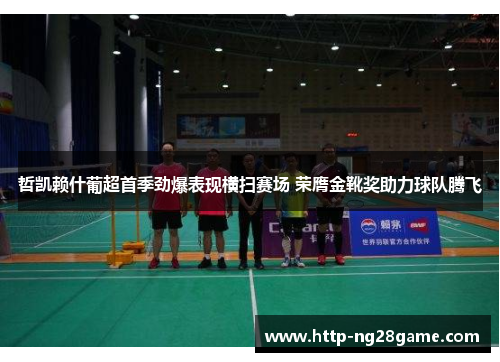 哲凯赖什葡超首季劲爆表现横扫赛场 荣膺金靴奖助力球队腾飞 哲凯赖什葡超首季劲爆表现横扫赛场 荣膺金靴奖助力球队腾飞