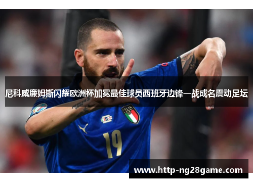 尼科威廉姆斯闪耀欧洲杯加冕最佳球员西班牙边锋一战成名震动足坛 尼科威廉姆斯闪耀欧洲杯加冕最佳球员西班牙边锋一战成名震动足坛