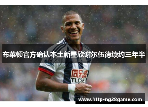 布莱顿官方确认本土新星欣谢尔伍德续约三年半