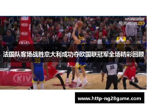 法国队客场战胜意大利成功夺欧国联冠军全场精彩回顾 法国队客场战胜意大利成功夺欧国联冠军全场精彩回顾