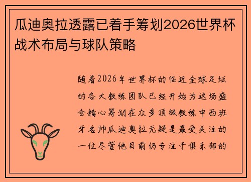瓜迪奥拉透露已着手筹划2026世界杯战术布局与球队策略 瓜迪奥拉透露已着手筹划2026世界杯战术布局与球队策略