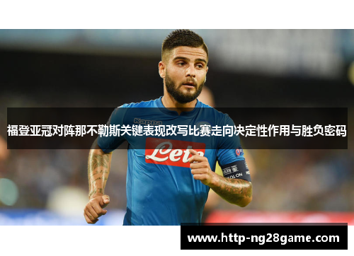 福登亚冠对阵那不勒斯关键表现改写比赛走向决定性作用与胜负密码 福登亚冠对阵那不勒斯关键表现改写比赛走向决定性作用与胜负密码